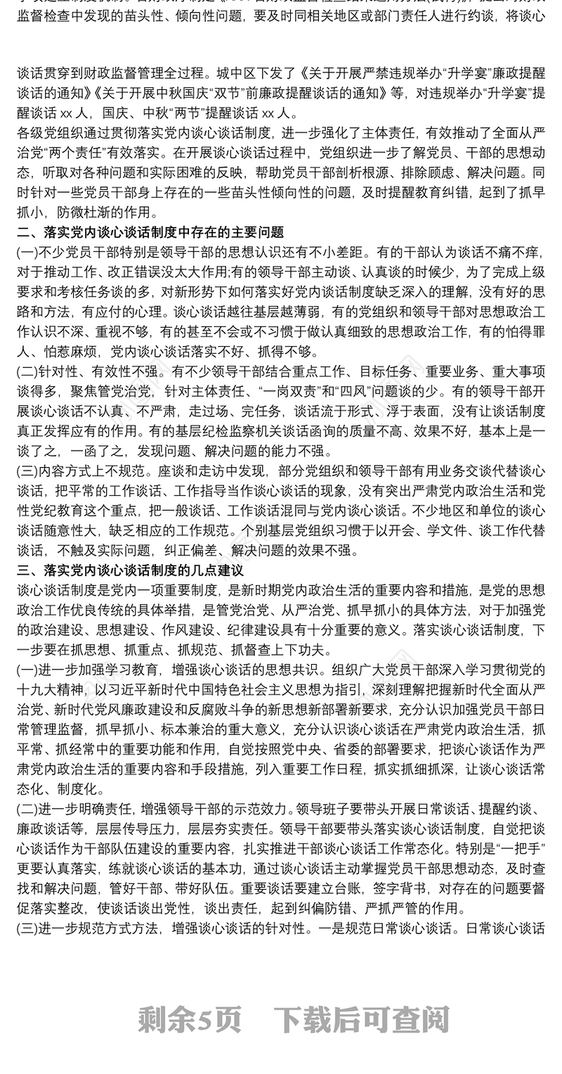 2021关于有效落实党内谈心谈话制度的调研报告三篇