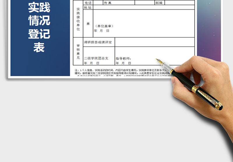 2021年暑期社会实践情况登记表