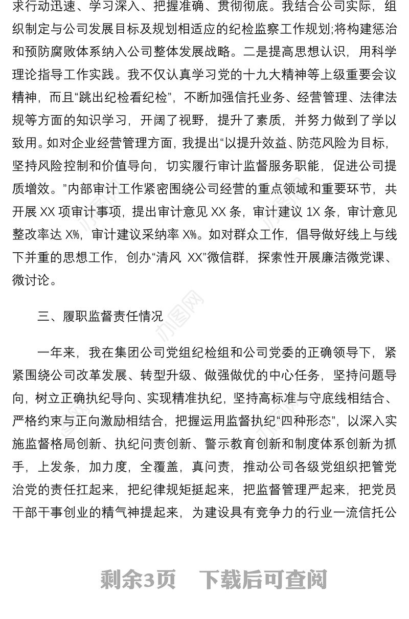 2021公司纪委书记个人述责述廉报告