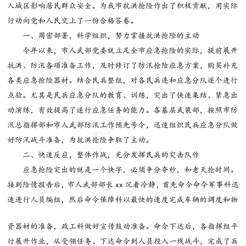 2篇防汛抗洪先进单位事迹材料人武部防汛指挥点防汛抗洪抢险救灾先进单位事迹材料