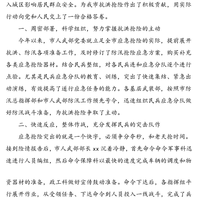 2篇防汛抗洪先进单位事迹材料人武部防汛指挥点防汛抗洪抢险救灾先进单位事迹材料