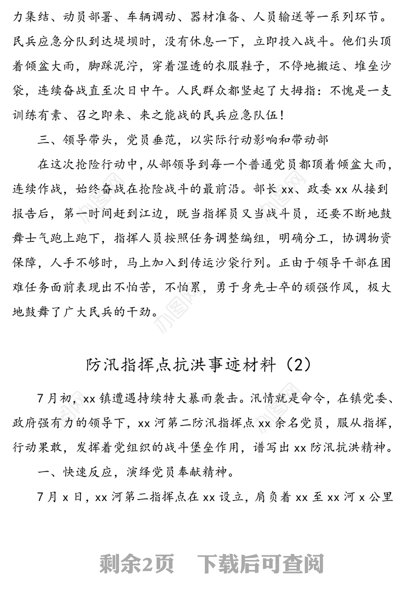2篇防汛抗洪先进单位事迹材料人武部防汛指挥点防汛抗洪抢险救灾先进单位事迹材料