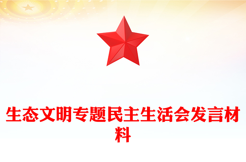 生态文明专题民主生活会发言材料