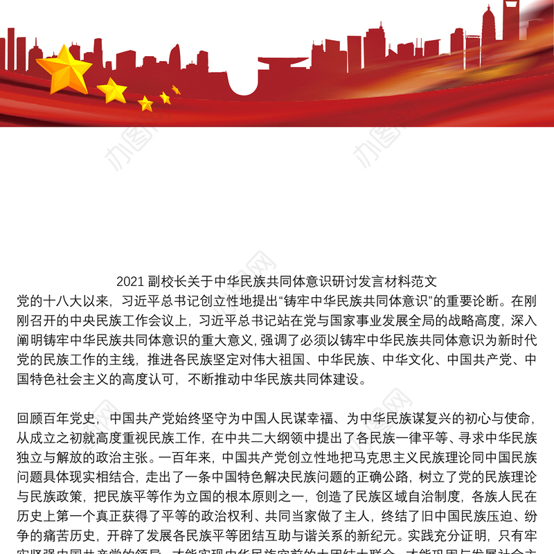 2021副校长关于中华民族共同体意识研讨发言材料范文