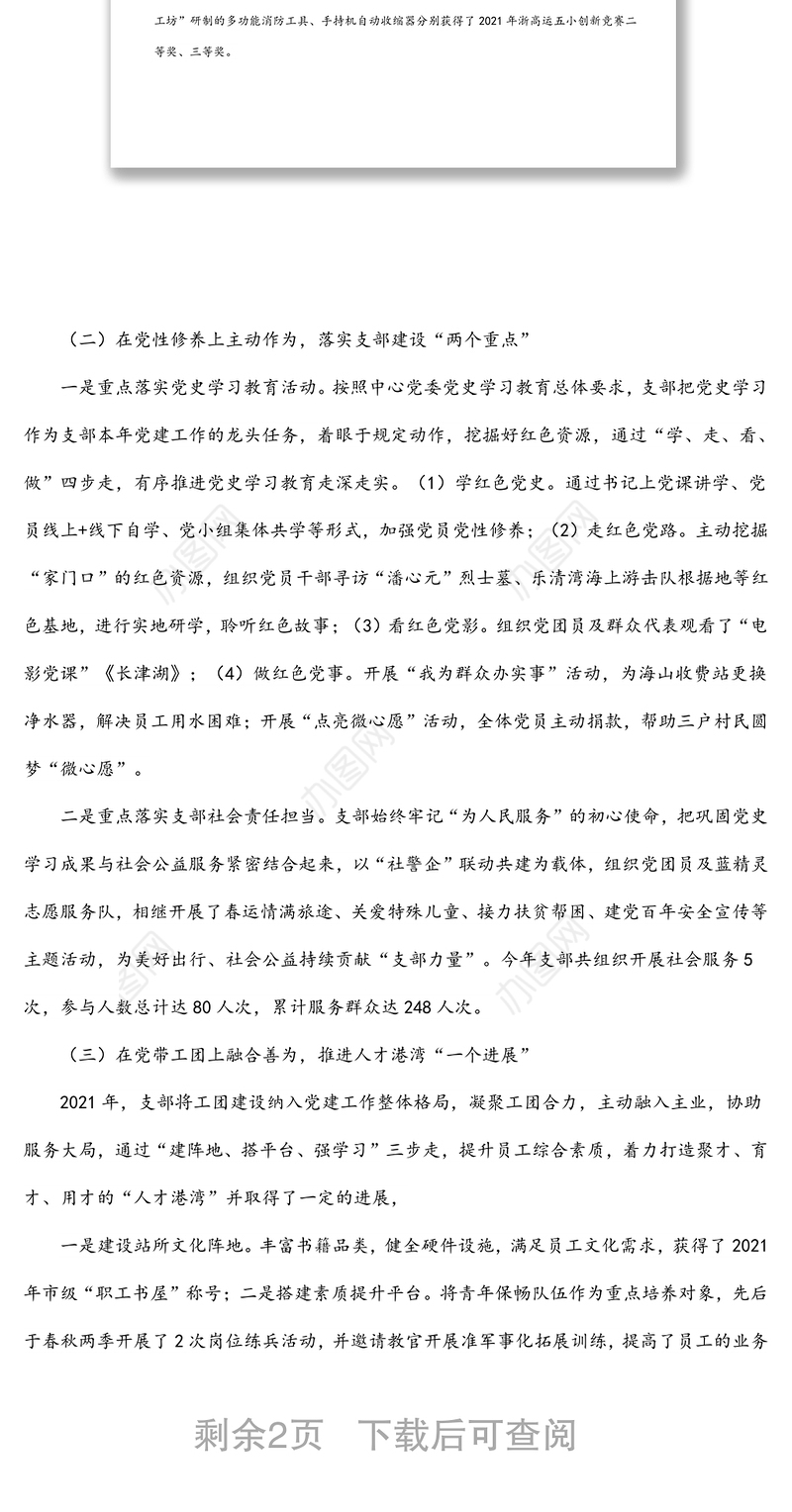 桥隧所党支部书记2021年度抓基层党建述职报告