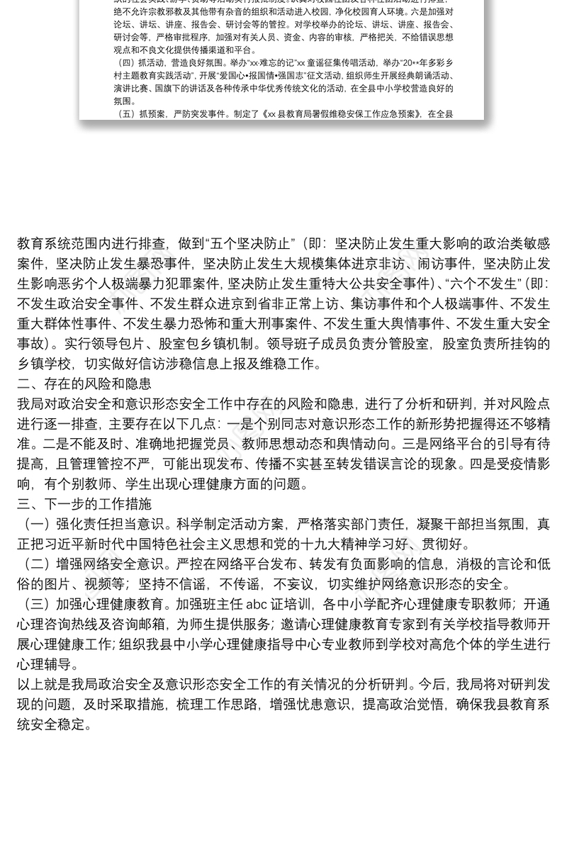 关于政治安全和意识形态工作报告（教育系统）