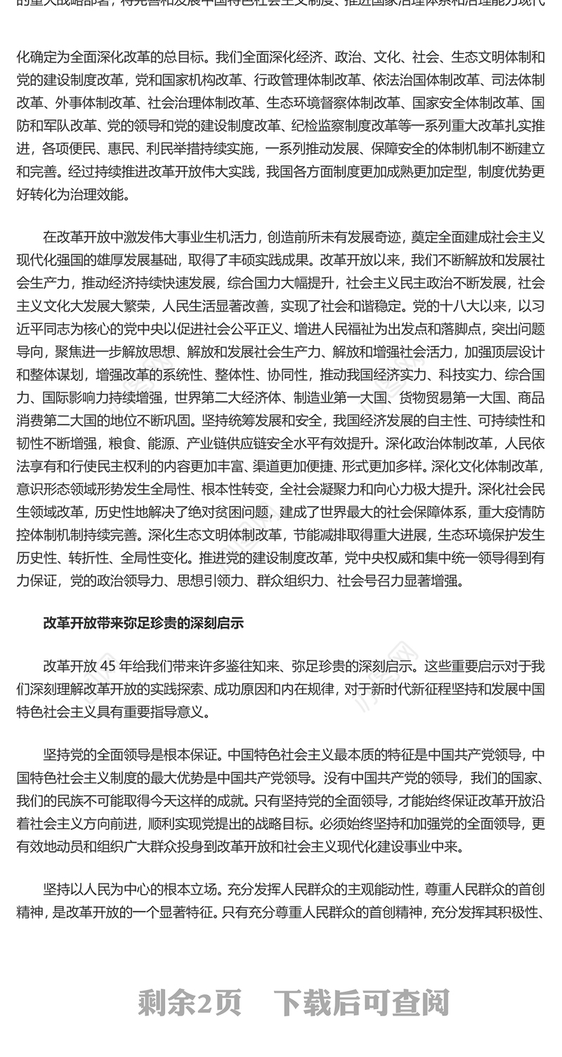 改革开放所取得的成就与启示ppt大气经典风经济路线专题党组织党课课件(讲稿)