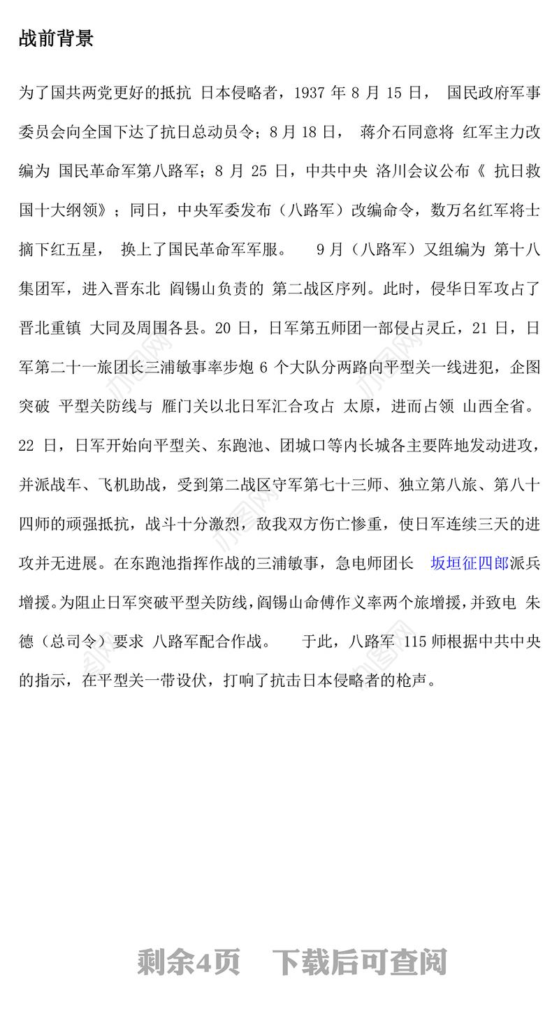 精美简洁平型关大捷PPT纪念抗日战争胜利80周年系列党课下载(讲稿)