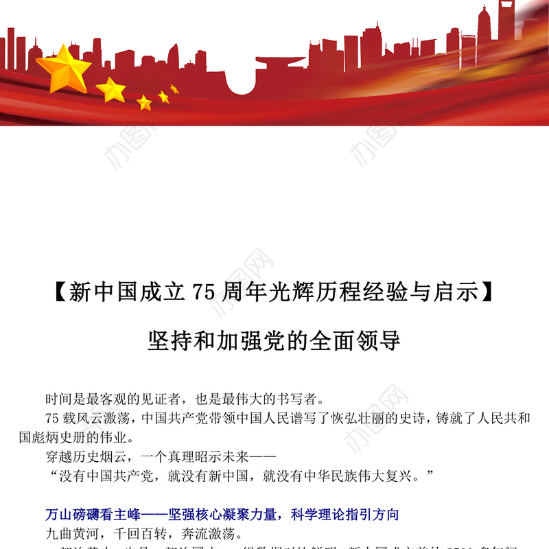 2024新中国成立75周年光辉历程经验与启示PPT精美简洁风坚持和加强党的全面领导课件(讲稿)