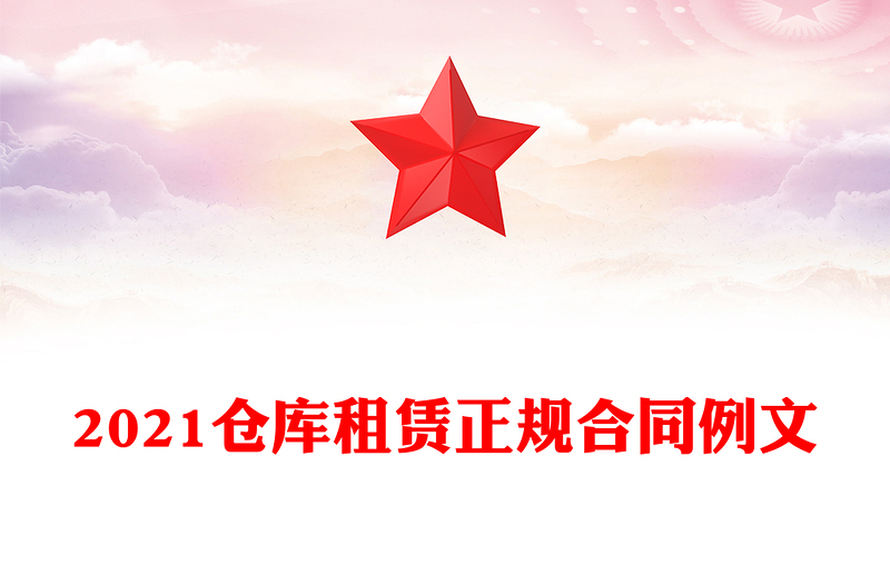 2021仓库租赁正规合同例文