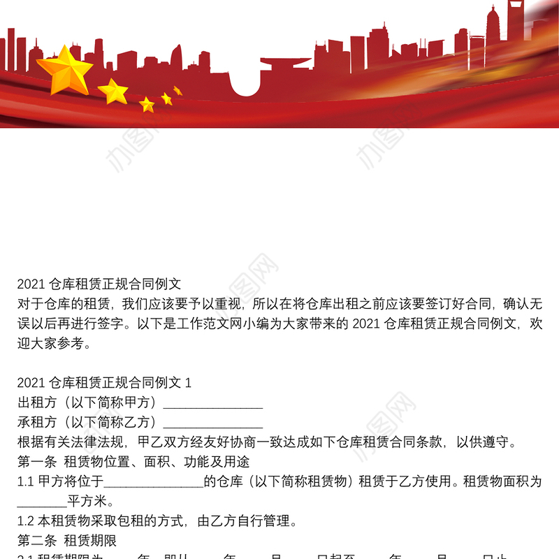 2021仓库租赁正规合同例文