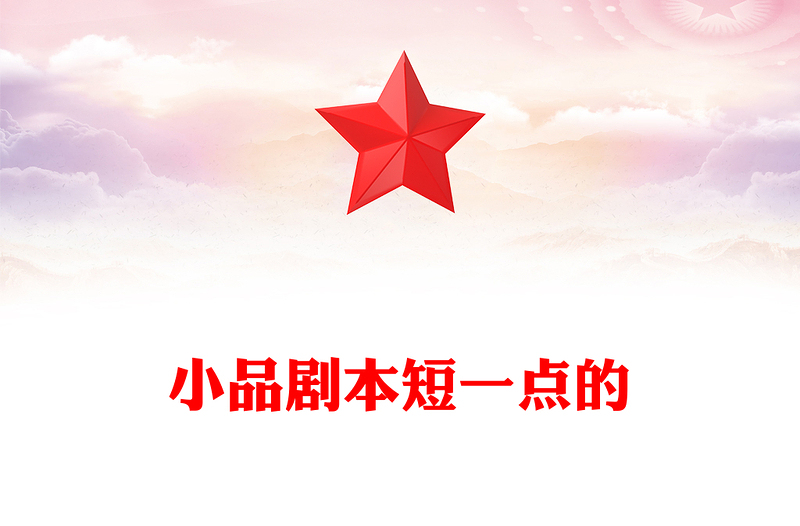 小品剧本短一点的