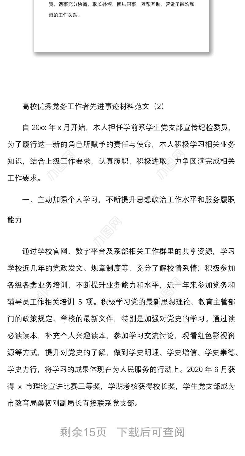 7篇优秀党务工作者先进事迹材料范文7篇人社局高校集团公司企业检察院统战部银行个人事迹