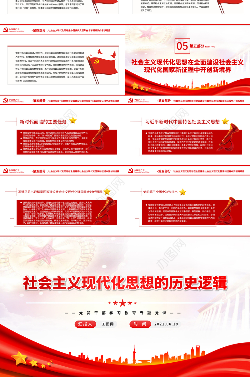 社会主义现代化思想的历史逻辑PPT党政风党员干部学习教育专题党课