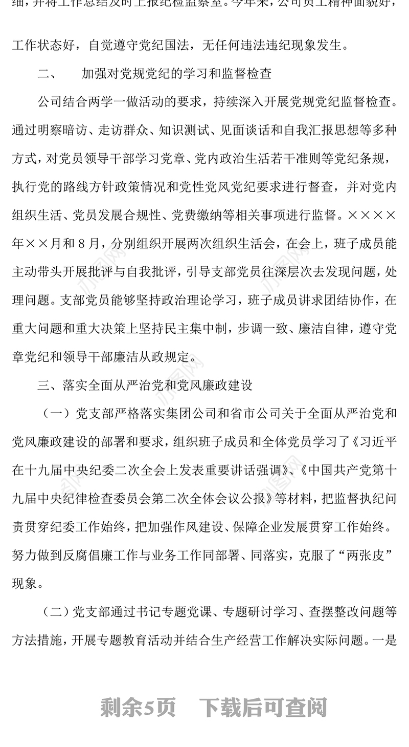 2021年公司党支部纪检委员述职报告