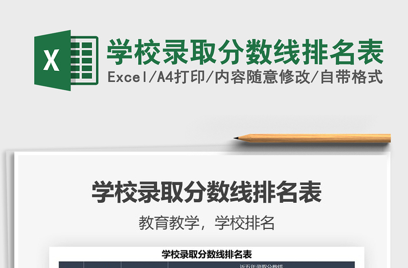 2022学校录取分数线排名表免费下载