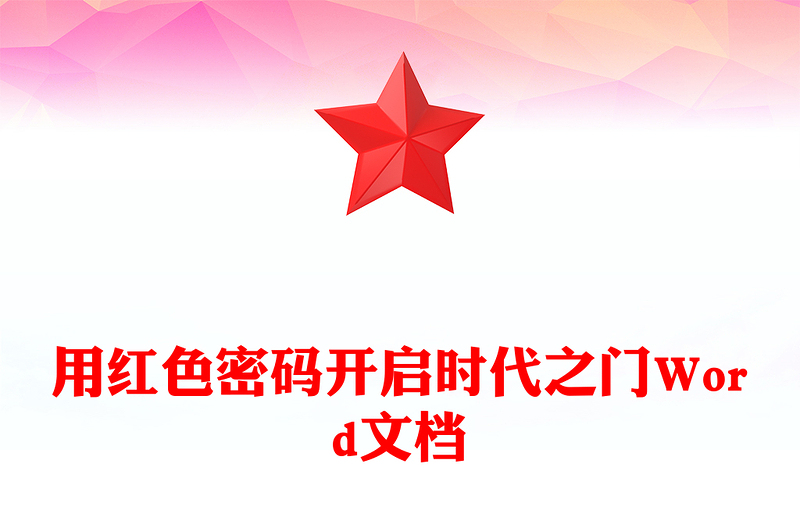 用红色密码开启时代之门Word文档