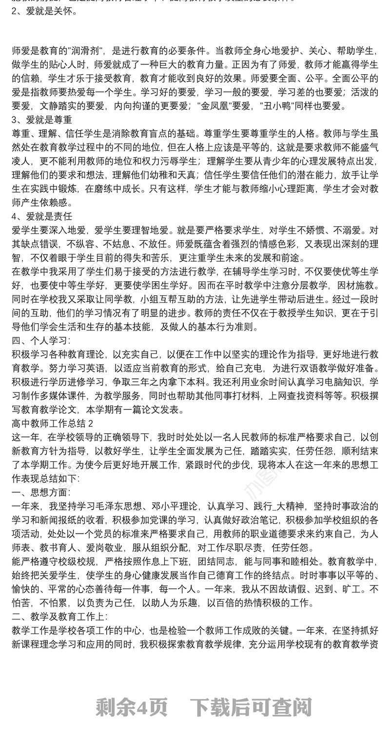高中教师工作总结优秀材料