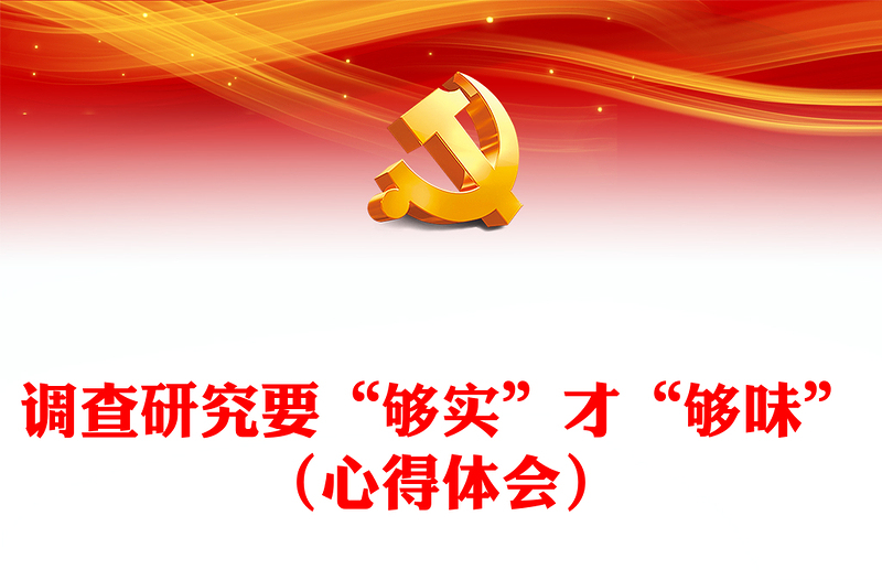 调查研究要“够实”才“够味”（心得体会）