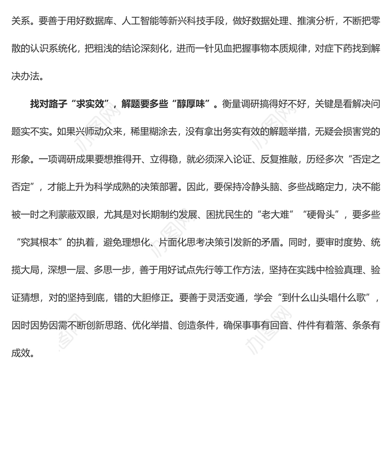 调查研究要“够实”才“够味”（心得体会）