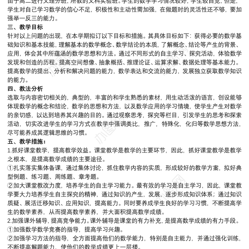 高二下学期教师数学教学计划优选范文
