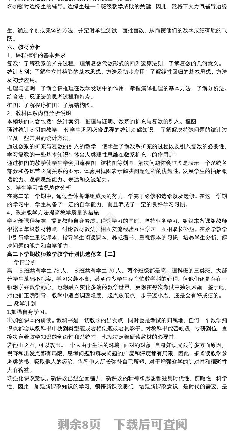 高二下学期教师数学教学计划优选范文