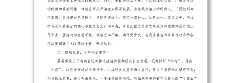 在县委常委班子民主生活会上的总结讲话