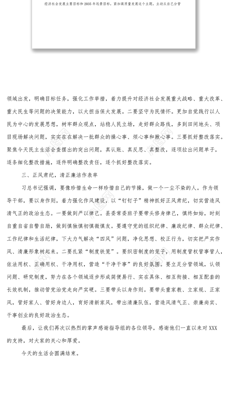 在县委常委班子民主生活会上的总结讲话