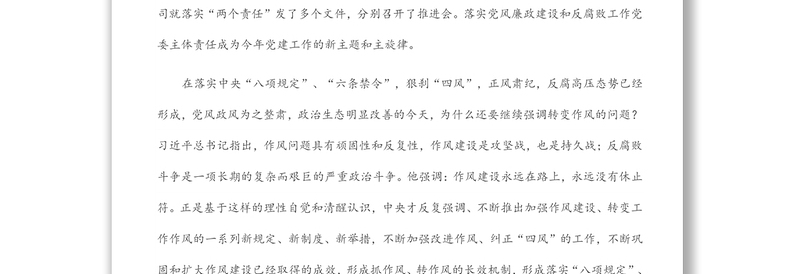 国企党委书记落实主体责任、转变工作作风主题党课