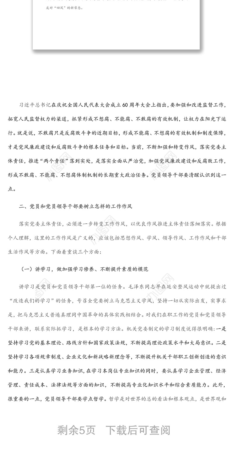 国企党委书记落实主体责任、转变工作作风主题党课