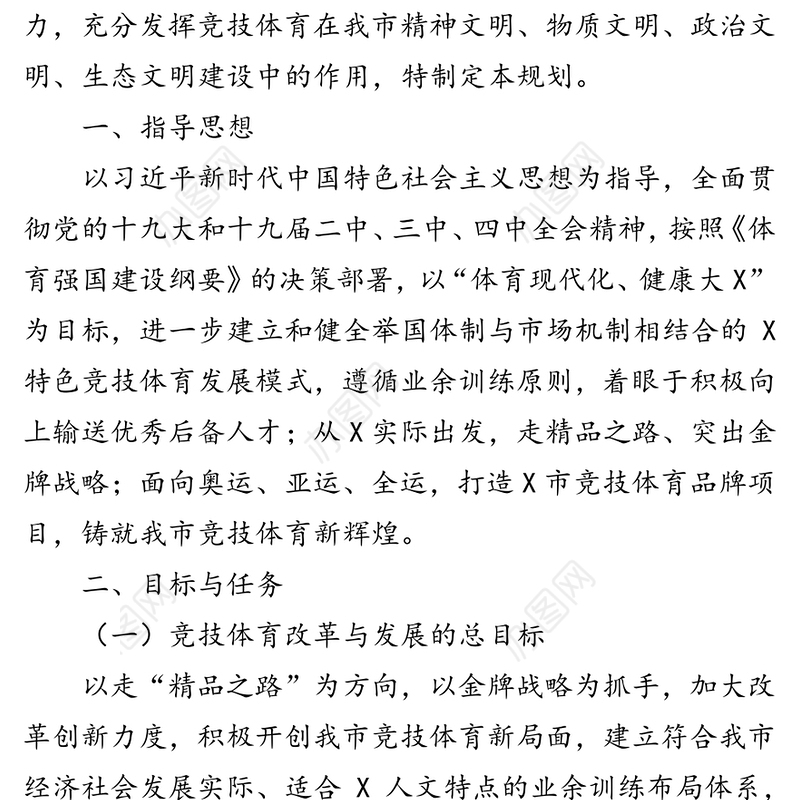 市竞技体育改革与发展三年规划工作材料