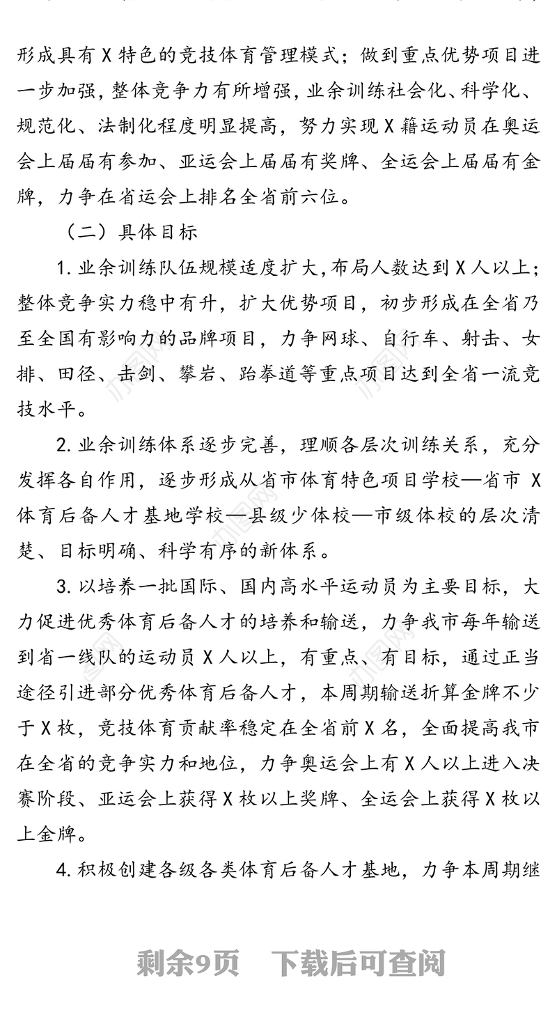 市竞技体育改革与发展三年规划工作材料