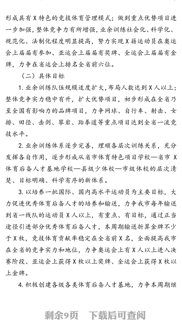 市竞技体育改革与发展三年规划工作材料