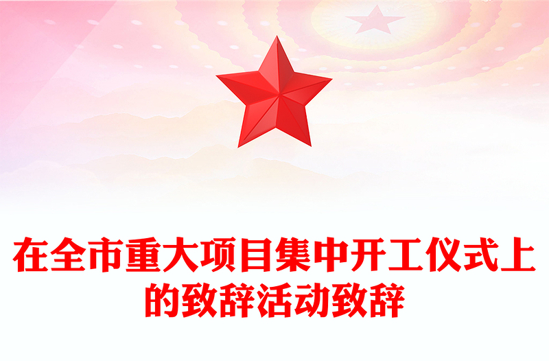 在全市重大项目集中开工仪式上的致辞活动致辞