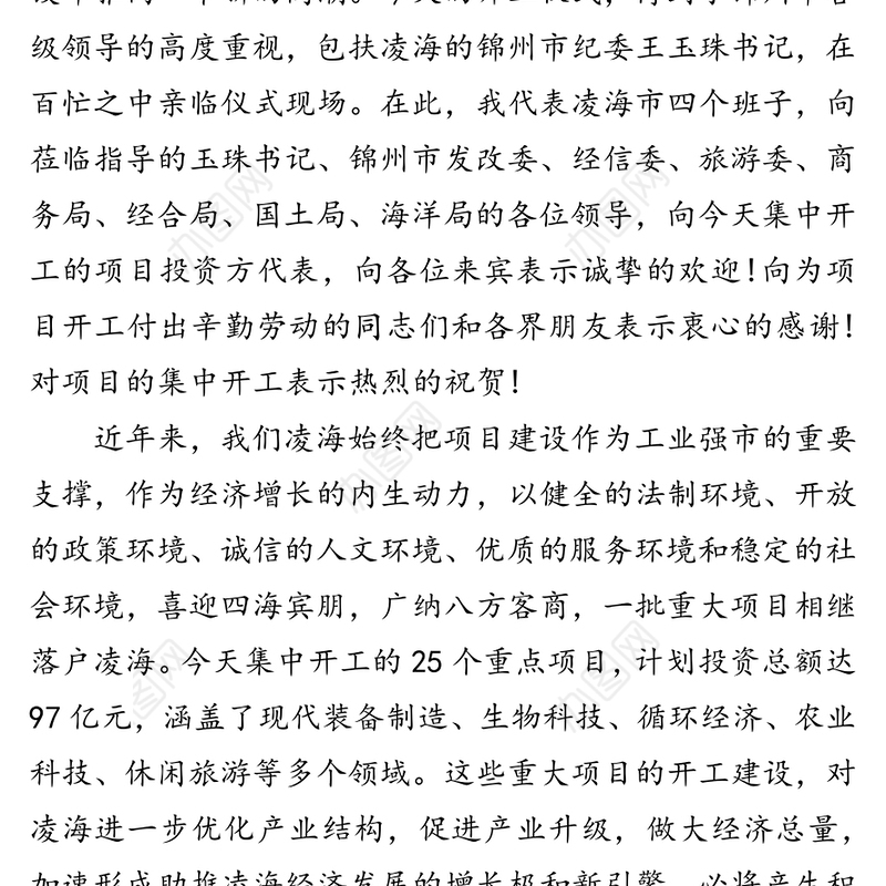 在全市重大项目集中开工仪式上的致辞活动致辞