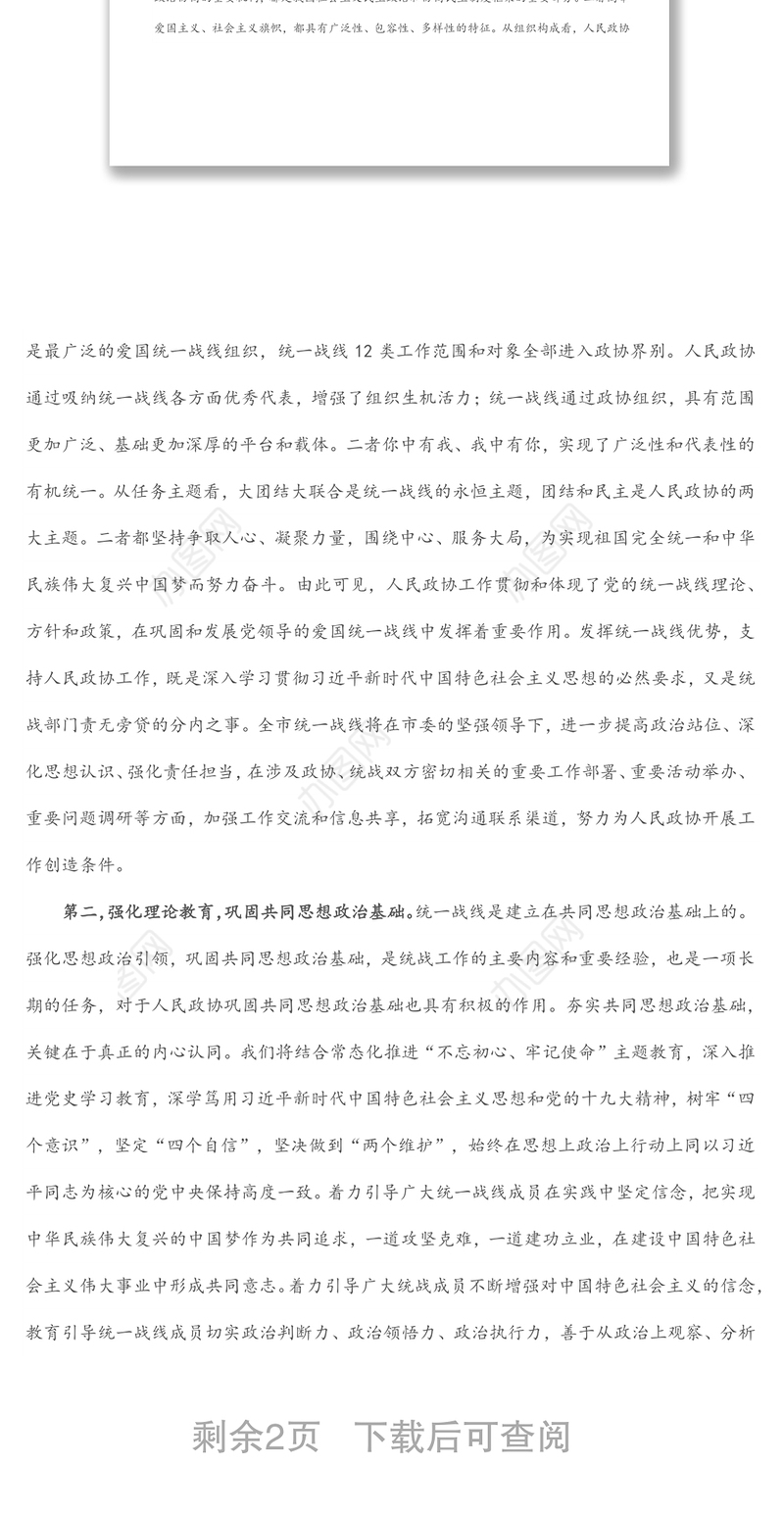 市委理论学习中心组统战工作专题研讨发言材料