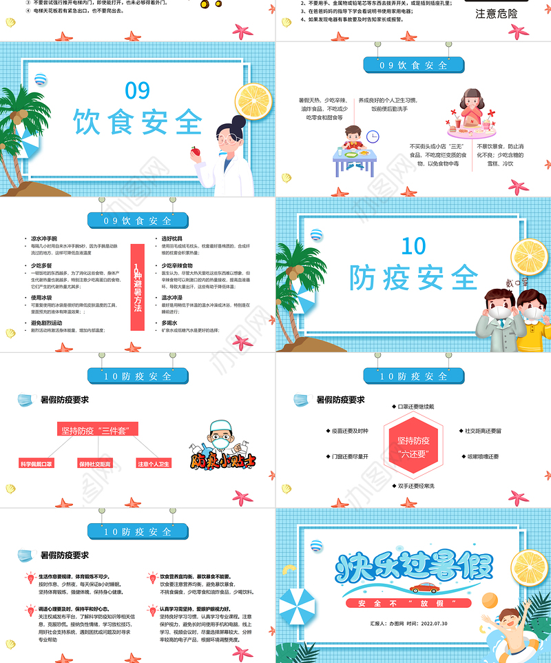 2022快乐过暑假PPT卡通风小学生暑假安全教育主题班会课件模板
