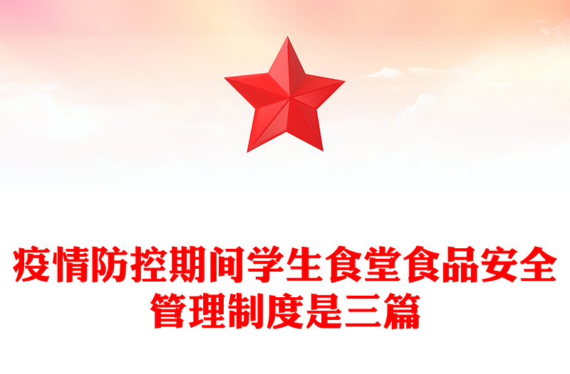 疫情防控期间学生食堂食品安全管理制度是三篇