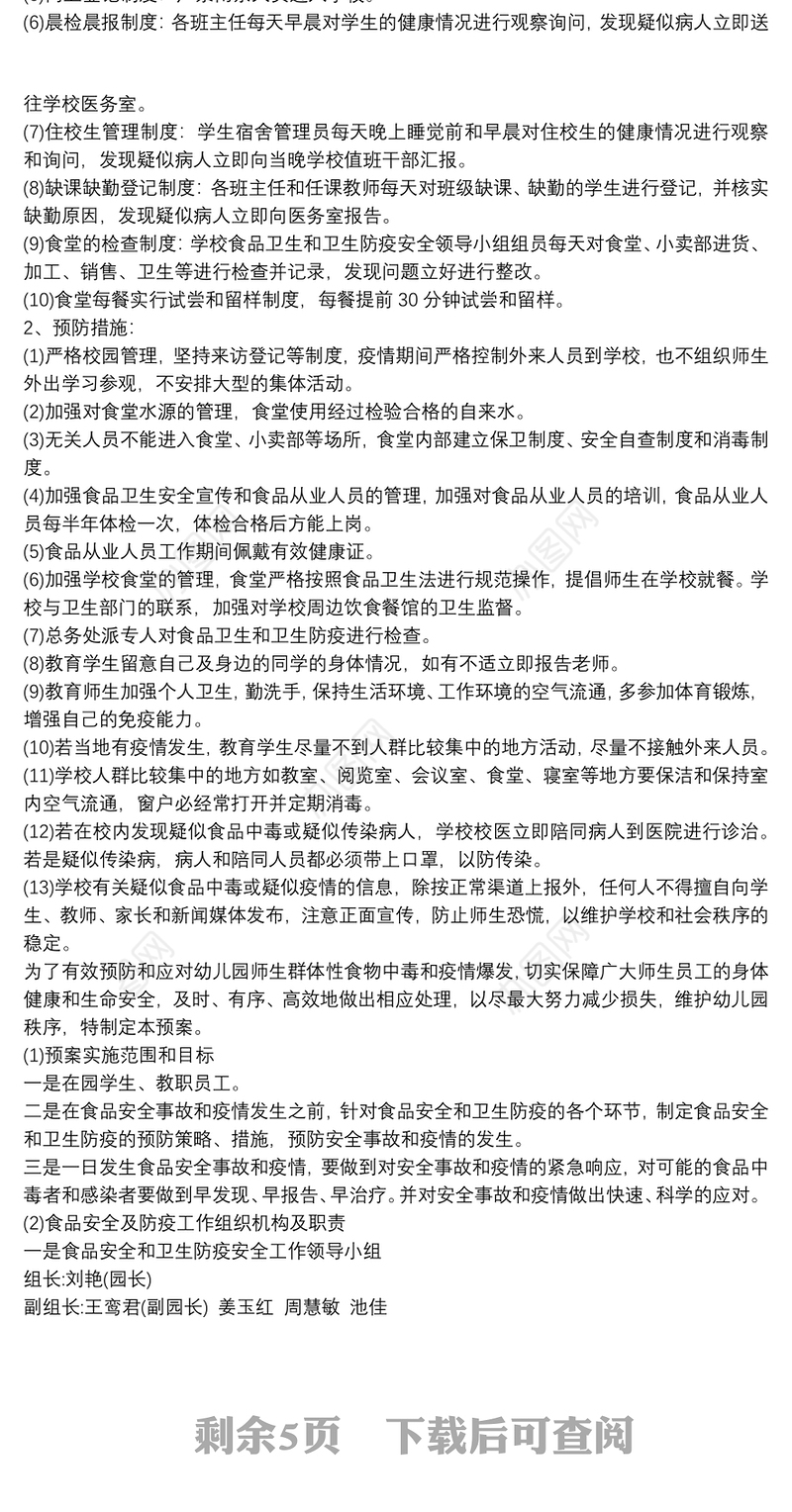 疫情防控期间学生食堂食品安全管理制度是三篇