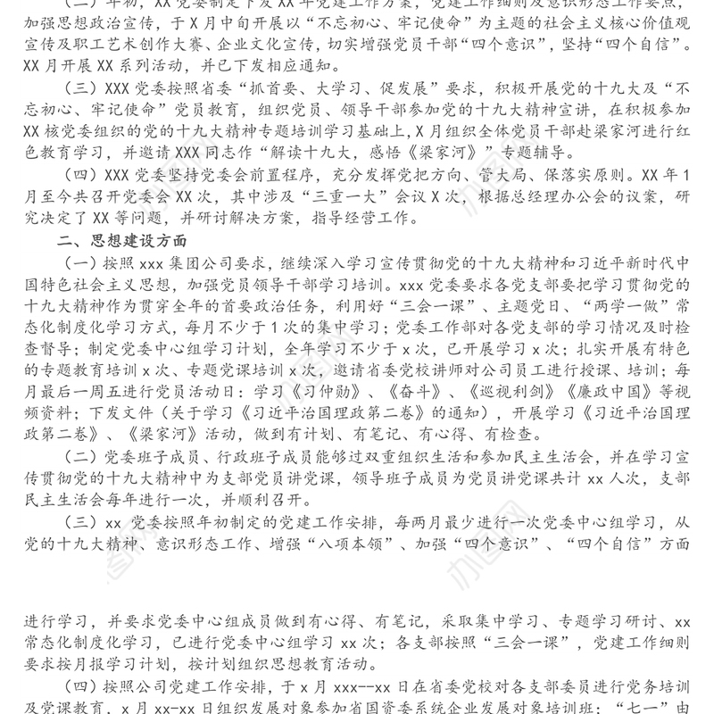 党建宣传思想文化建设工作总结（集团公司）