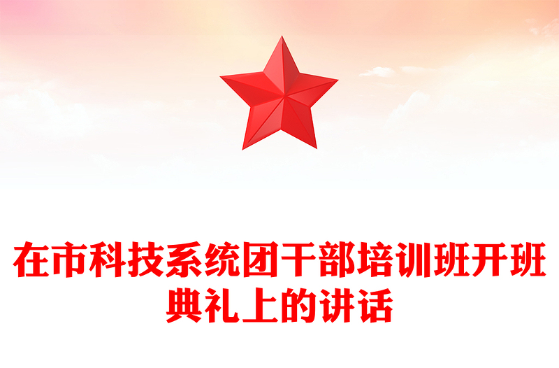 在市科技系统团干部培训班开班典礼上的讲话
