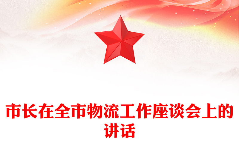 市长在全市物流工作座谈会上的讲话