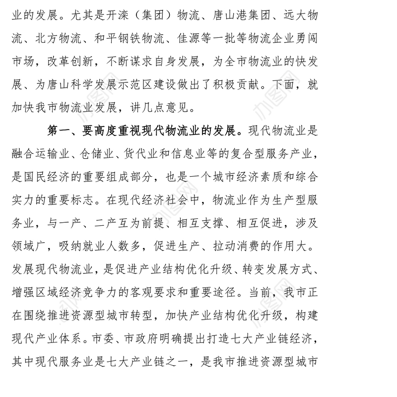 市长在全市物流工作座谈会上的讲话