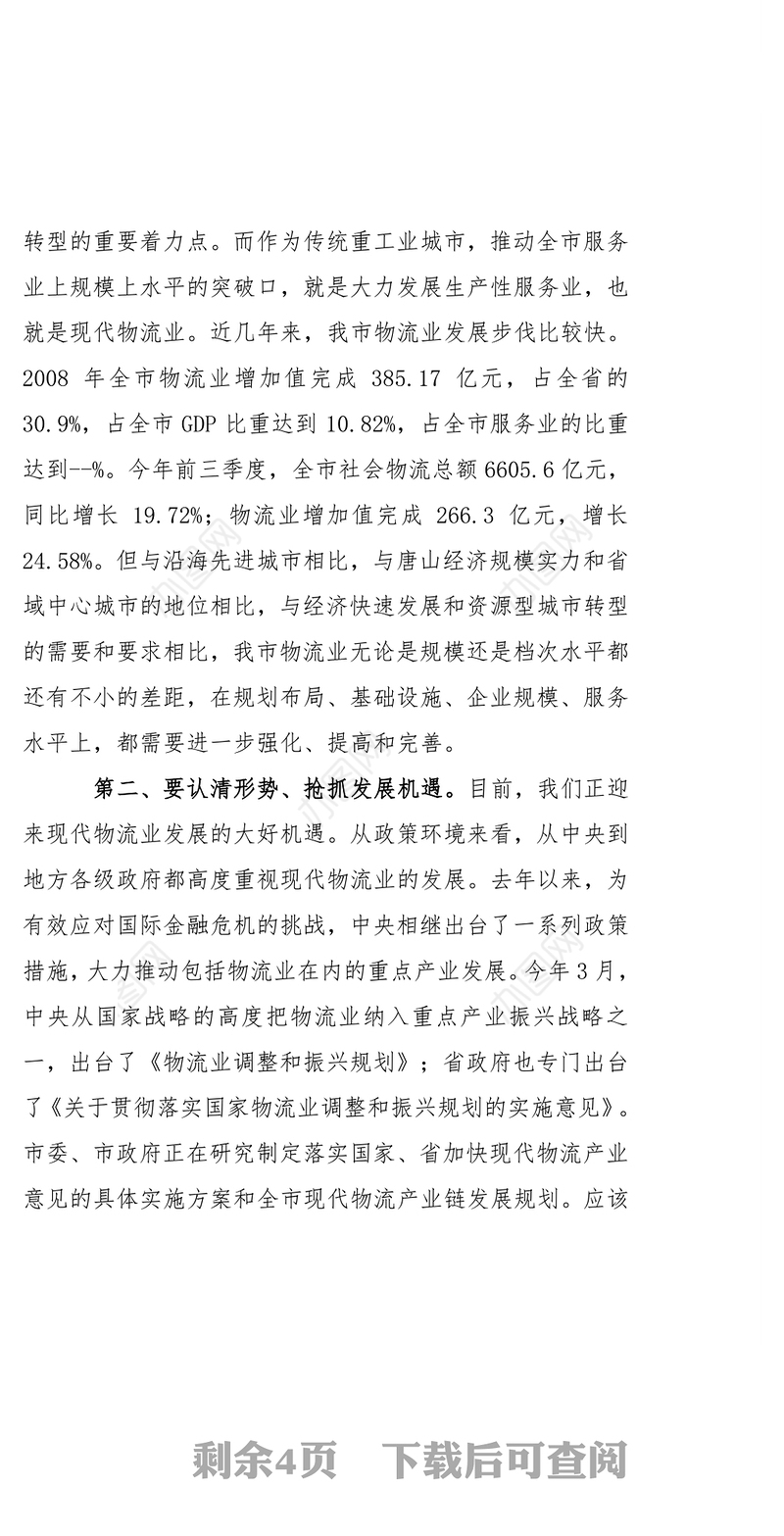 市长在全市物流工作座谈会上的讲话