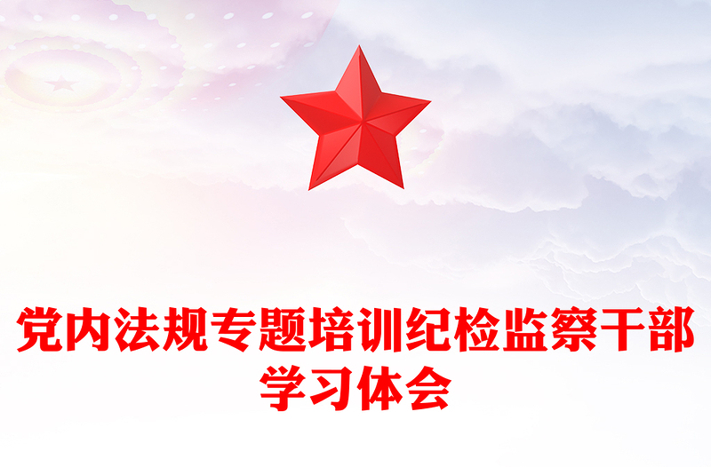 党内法规专题培训纪检监察干部学习体会