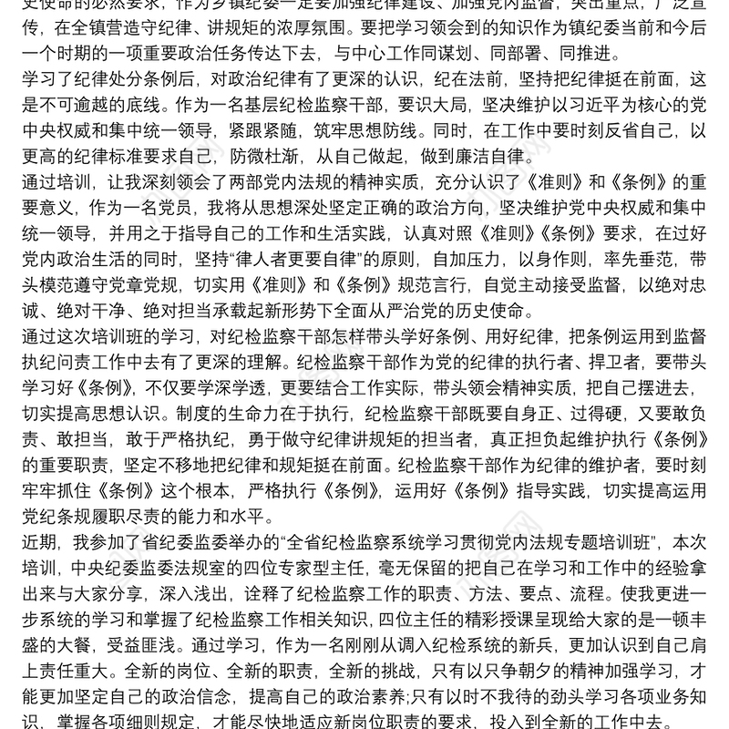 党内法规专题培训纪检监察干部学习体会