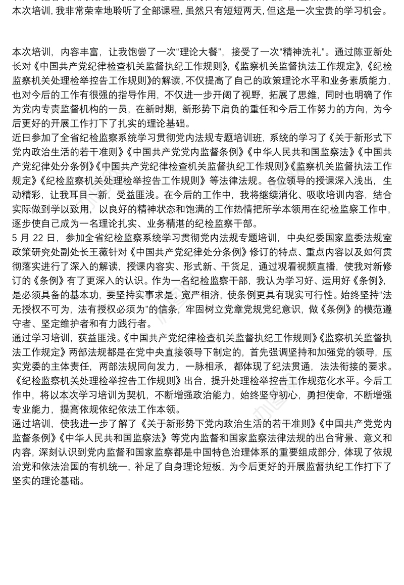 党内法规专题培训纪检监察干部学习体会
