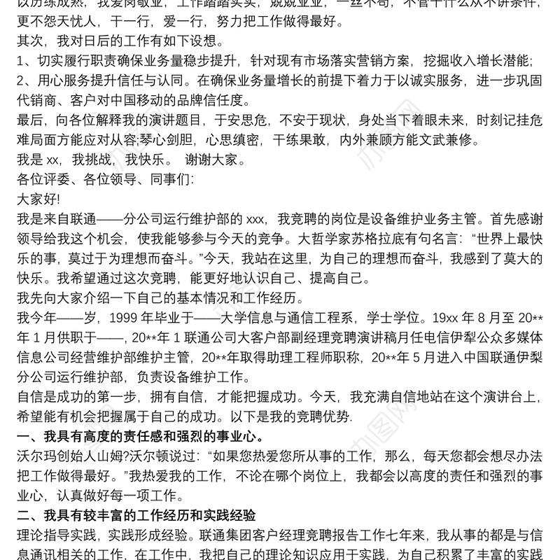 联通网格经理竞聘稿三篇