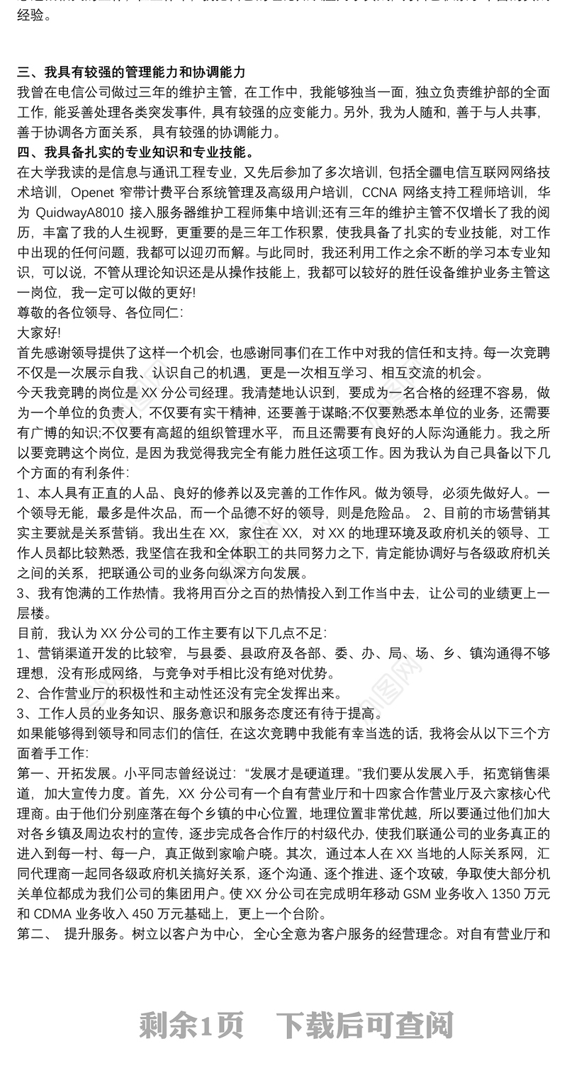 联通网格经理竞聘稿三篇