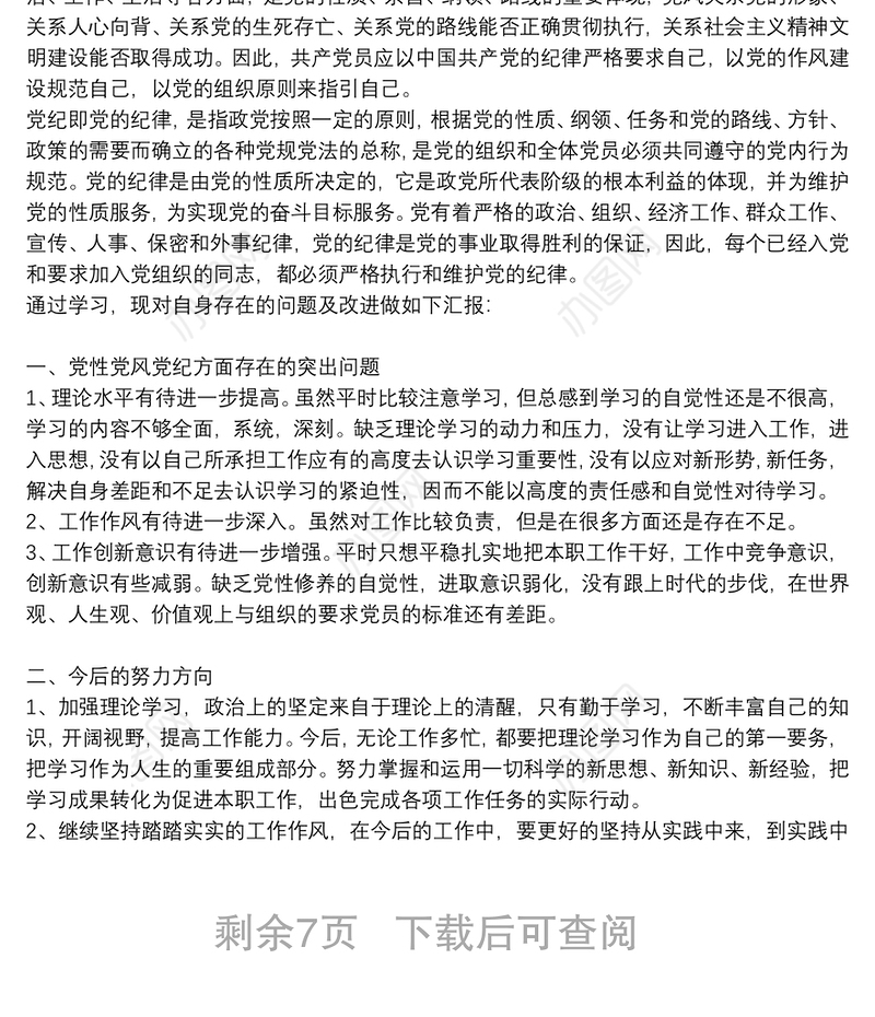 学习党章党规党纪心得体会优秀8篇2021